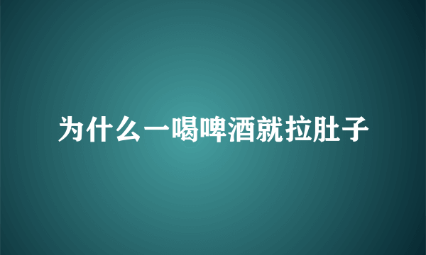 为什么一喝啤酒就拉肚子