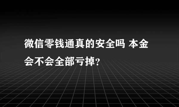 微信零钱通真的安全吗 本金会不会全部亏掉？