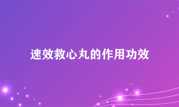 速效救心丸的作用功效