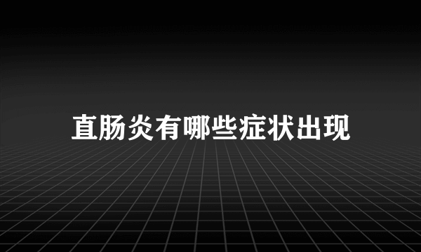 直肠炎有哪些症状出现