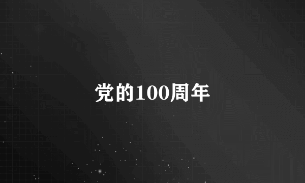 党的100周年