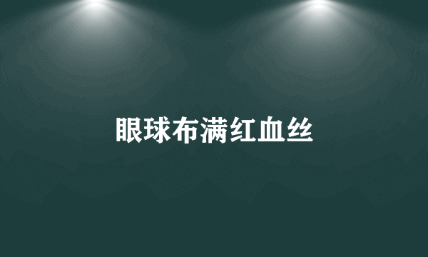 眼球布满红血丝