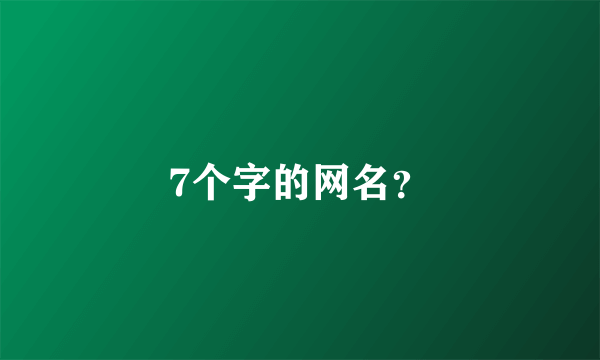 7个字的网名？