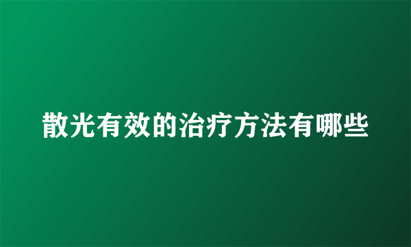 散光有效的治疗方法有哪些