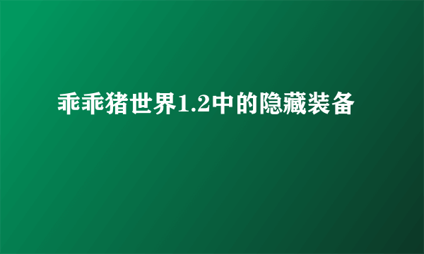 乖乖猪世界1.2中的隐藏装备