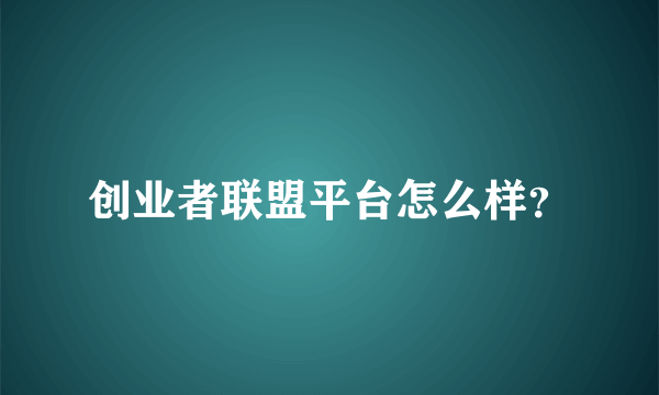 创业者联盟平台怎么样？