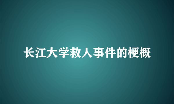 长江大学救人事件的梗概