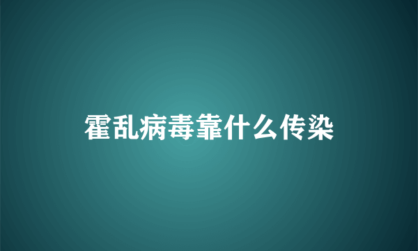 霍乱病毒靠什么传染