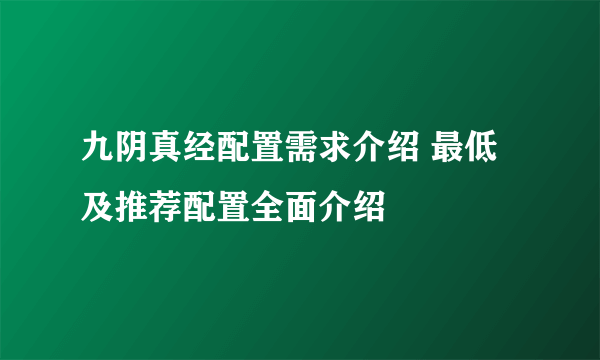 九阴真经配置需求介绍 最低及推荐配置全面介绍