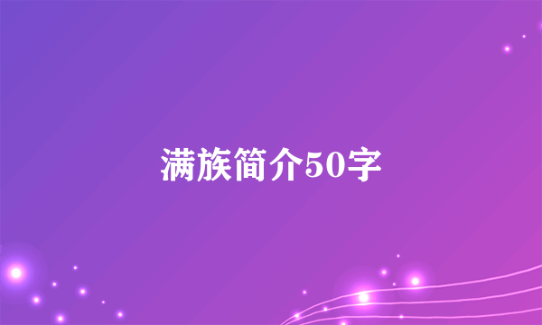 满族简介50字