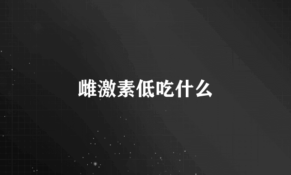 雌激素低吃什么