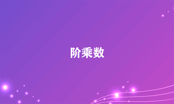 阶乘数