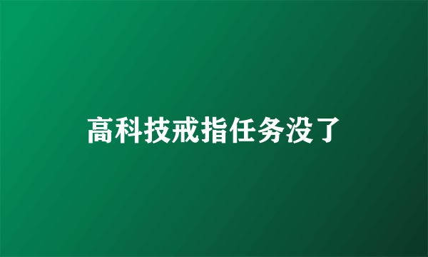 高科技戒指任务没了