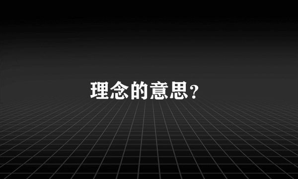 理念的意思？