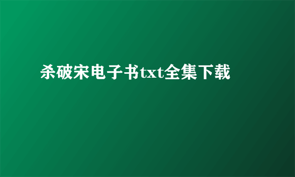 杀破宋电子书txt全集下载