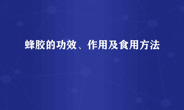 蜂胶的功效、作用及食用方法