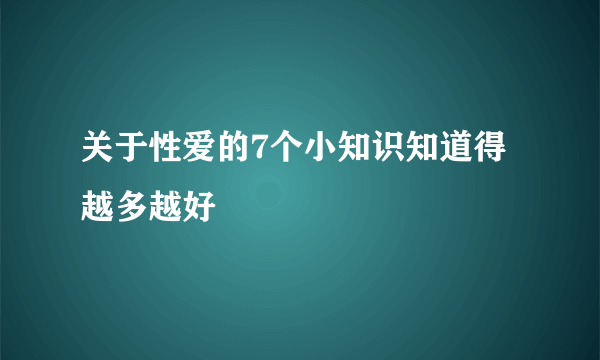 关于性爱的7个小知识知道得越多越好