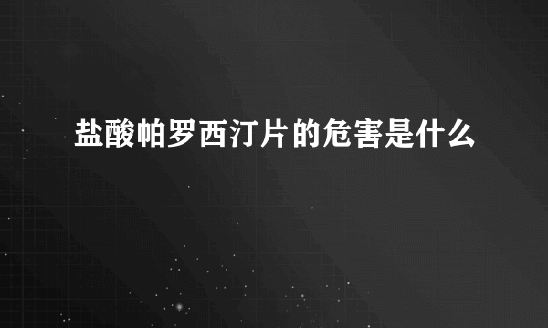 盐酸帕罗西汀片的危害是什么