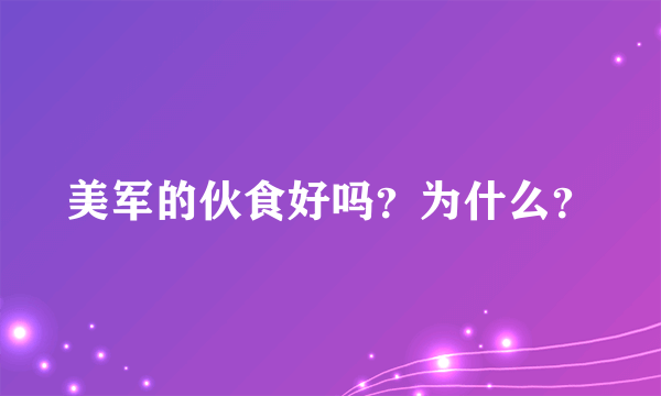 美军的伙食好吗？为什么？