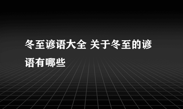 冬至谚语大全 关于冬至的谚语有哪些