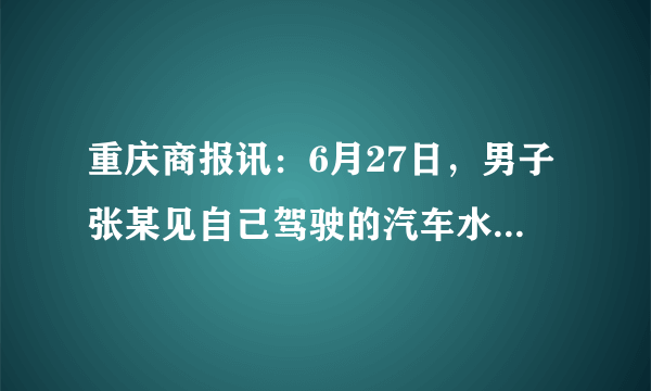 重庆商报讯：6月27日，男子张某见自己驾驶的汽车水箱温度过高，便打开水箱盖查看，结果被水蒸气烫伤，幸亏路过的巡逻民警及时将他送到医院治疗.汽车水箱的散热剂常采用水的主要原因是( )A.水是无色无味的B.水不易分解C.水易导电D.水的比热容大