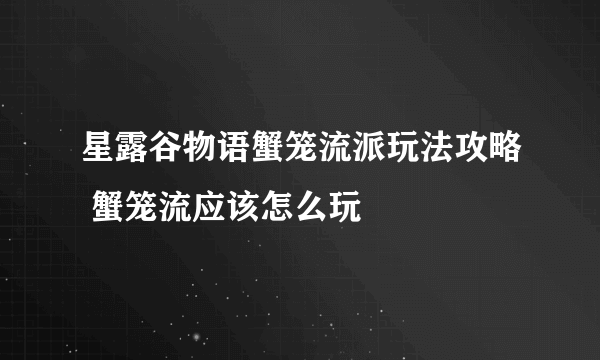 星露谷物语蟹笼流派玩法攻略 蟹笼流应该怎么玩