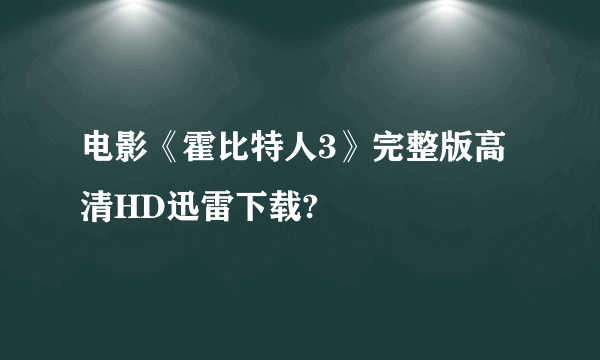 电影《霍比特人3》完整版高清HD迅雷下载?