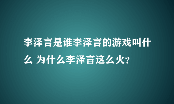 李泽言是谁李泽言的游戏叫什么 为什么李泽言这么火？