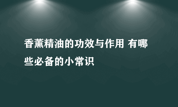 香薰精油的功效与作用 有哪些必备的小常识