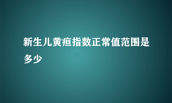 新生儿黄疸指数正常值范围是多少