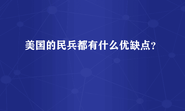 美国的民兵都有什么优缺点？