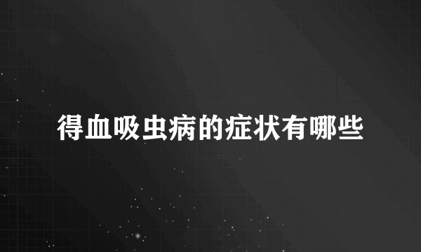 得血吸虫病的症状有哪些