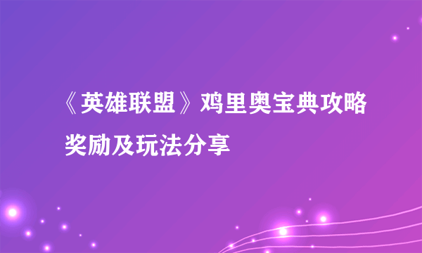 《英雄联盟》鸡里奥宝典攻略 奖励及玩法分享