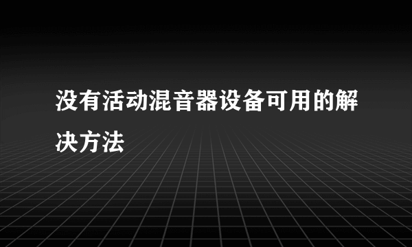 没有活动混音器设备可用的解决方法