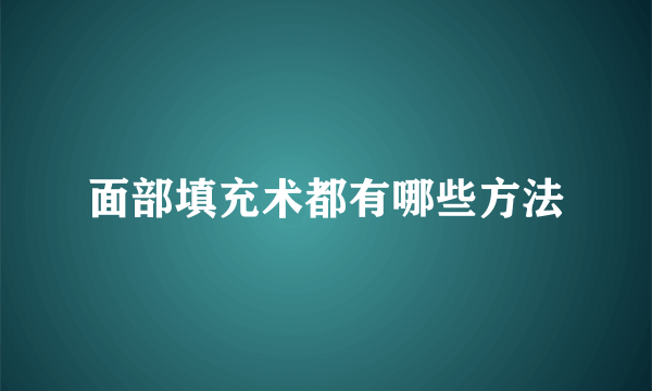 面部填充术都有哪些方法