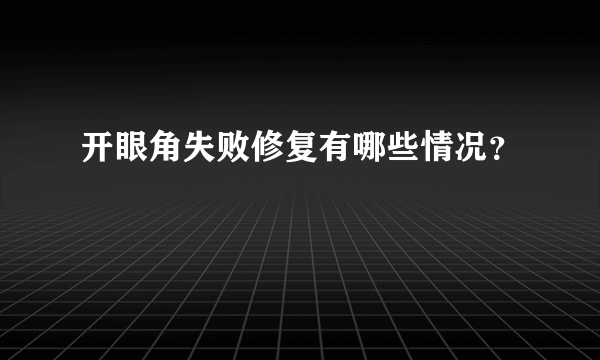 开眼角失败修复有哪些情况？