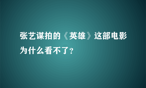 张艺谋拍的《英雄》这部电影为什么看不了？