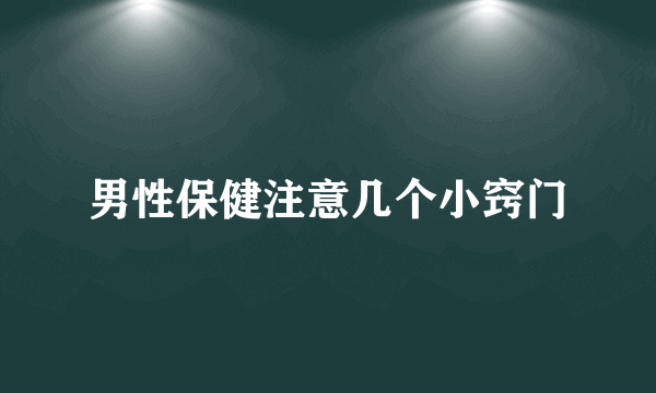 男性保健注意几个小窍门