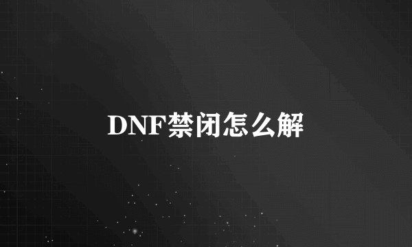 DNF禁闭怎么解