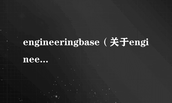 engineeringbase（关于engineeringbase的简介）