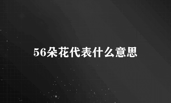 56朵花代表什么意思