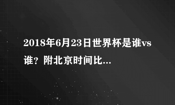 2018年6月23日世界杯是谁vs谁？附北京时间比赛赛程及直播地址