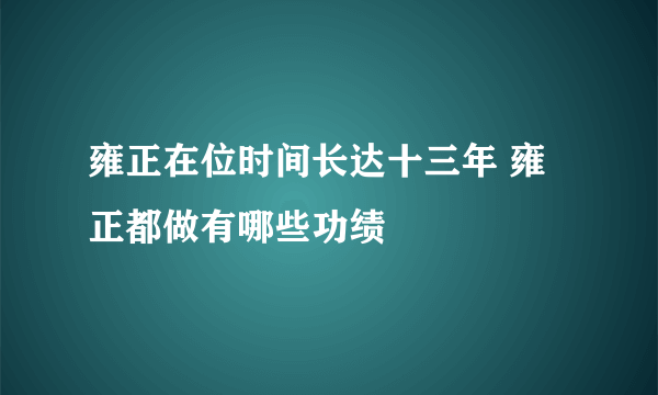 雍正在位时间长达十三年 雍正都做有哪些功绩