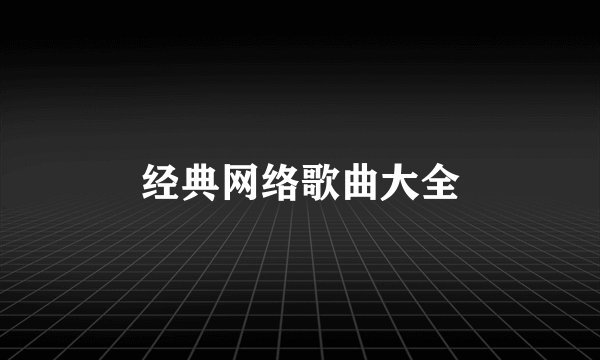 经典网络歌曲大全