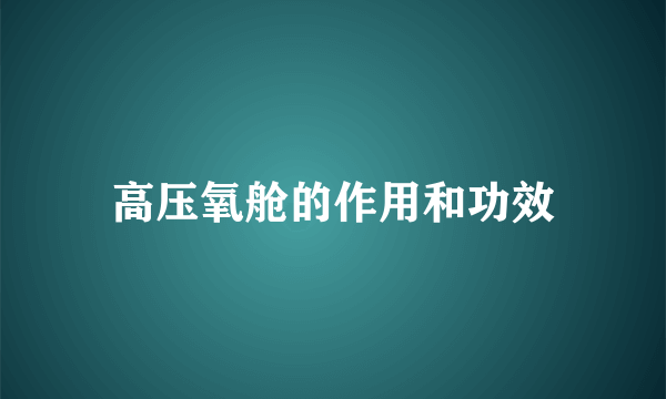 高压氧舱的作用和功效