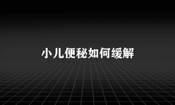 小儿便秘如何缓解