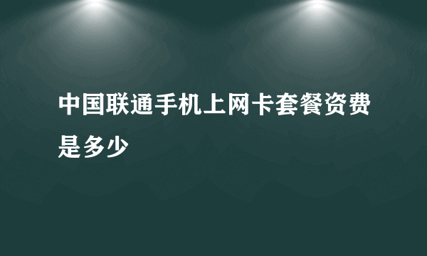 中国联通手机上网卡套餐资费是多少