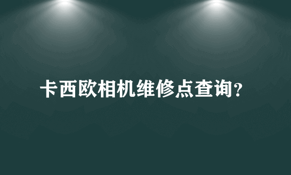 卡西欧相机维修点查询？