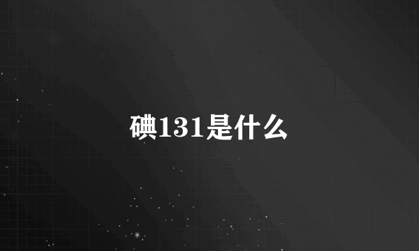 碘131是什么