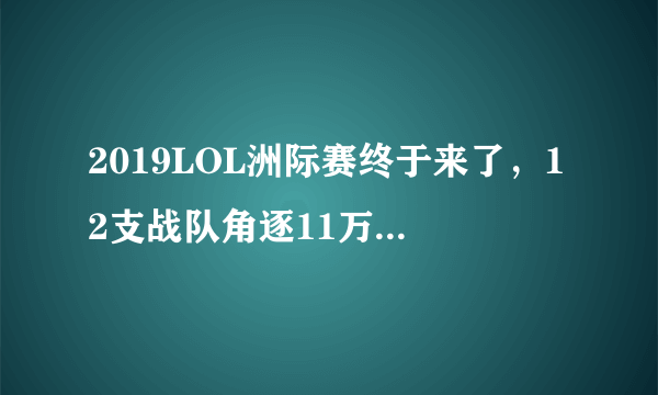 2019LOL洲际赛终于来了，12支战队角逐11万美元奖金，你怎么看这次洲际赛？